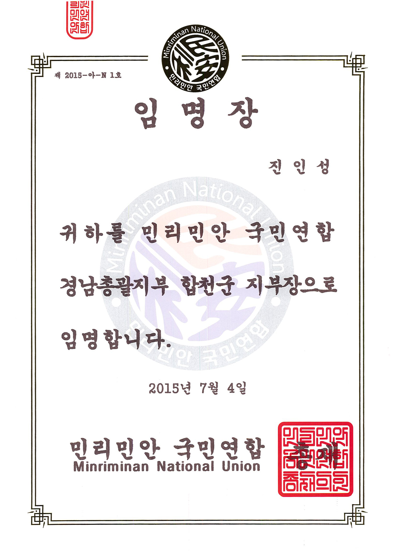 20150704민리민안국민연합 합천군지부장 임명장