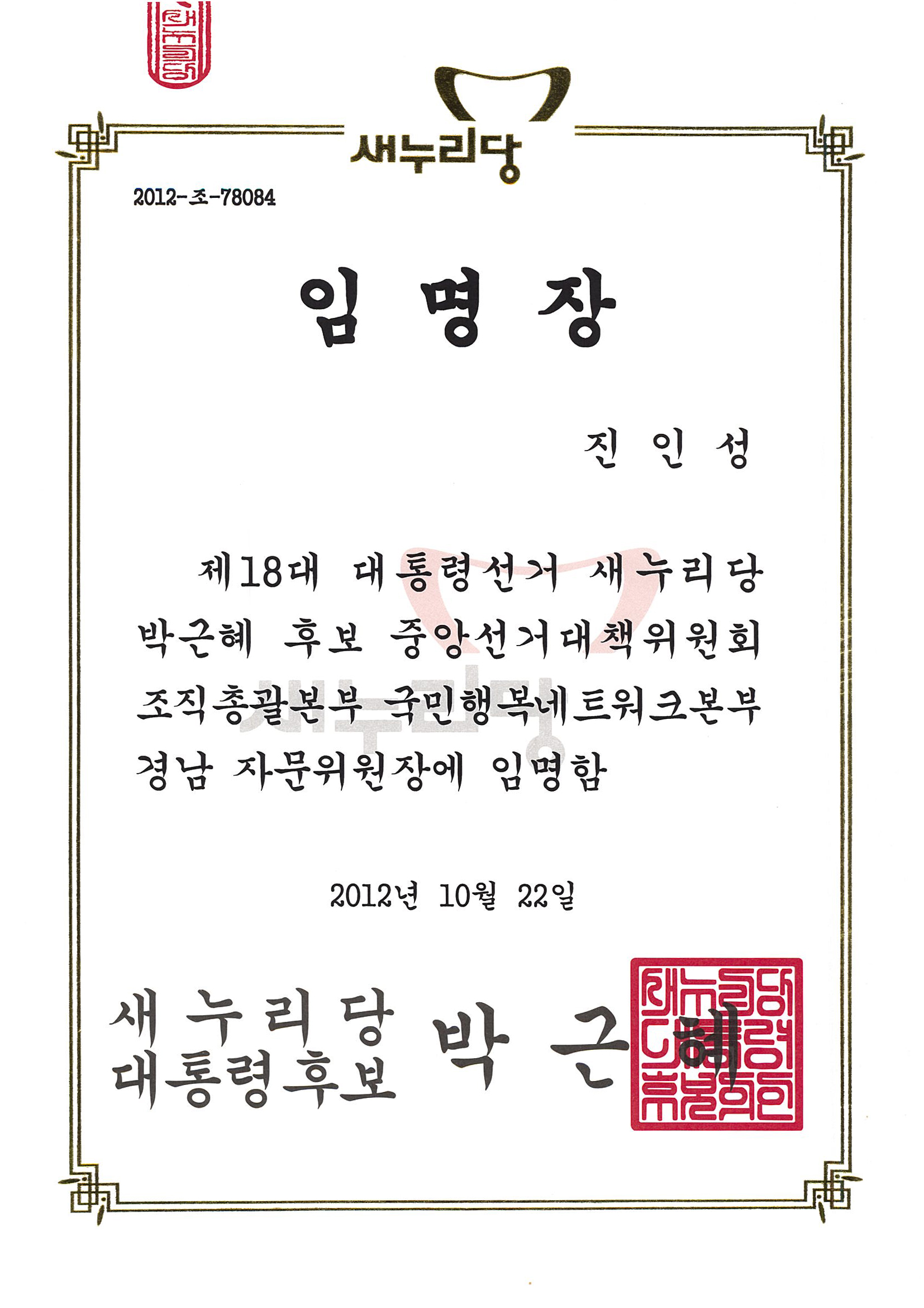 20121022새누리당경남자문위원장 임명장