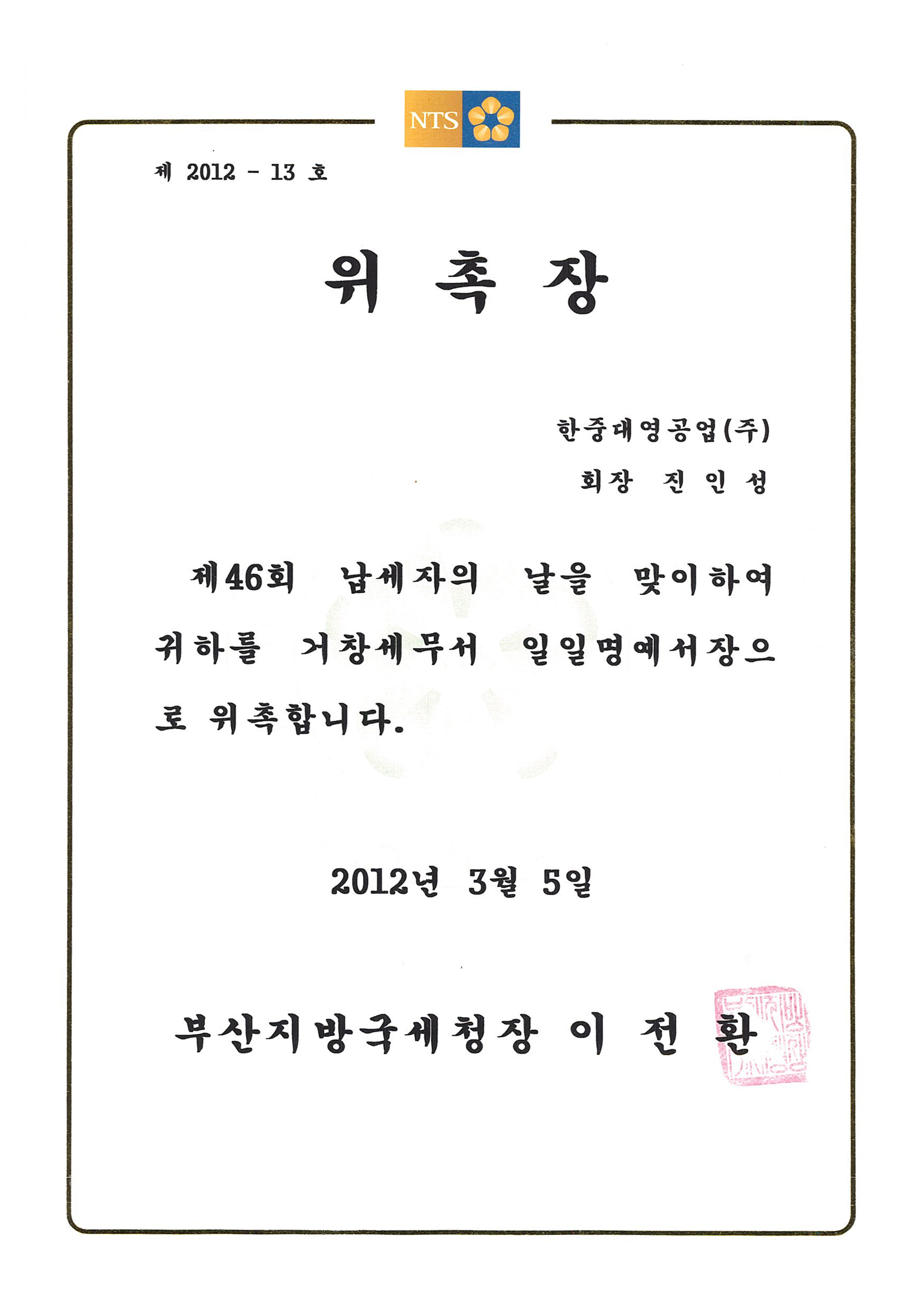 20120305거창세무서 일일명예서장 위촉장