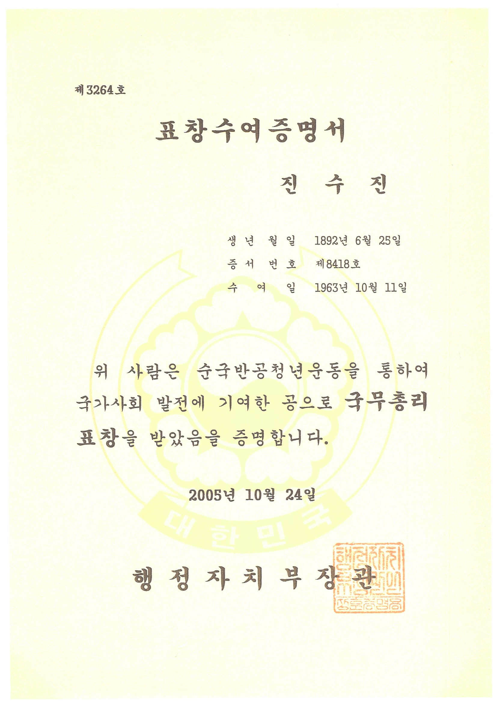 20051024행정자치부장관 표창수여증명서